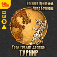 . Гром гремит дважды. Турнир