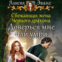 Алисия Эванс. Сбежавшая жена Чёрного дракона. Доверься мне или умри