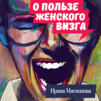 Ирина Мясникова. О пользе женского визга