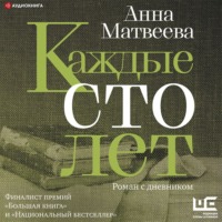 . Каждые сто лет. Роман с дневником