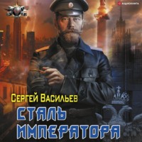 . Император из стали: Сталь императора