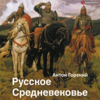 . Русское Средневековье. Традиционные представления и данные источников