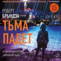 . Тьма падет