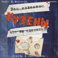 Карен М. Макманус. Кузены