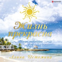 . Жизнь прекрасна. Когда осознанна