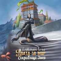 . Плата за мир. Сокровище Змея