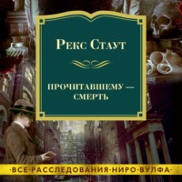 . Прочитавшему – смерть