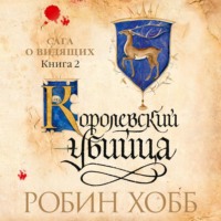 Робин Хобб. Королевский убийца