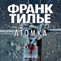 . Атомка