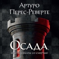Артуро Перес-Реверте. Осада, или Шахматы со смертью
