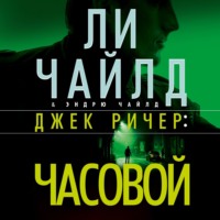 . Джек Ричер: Часовой
