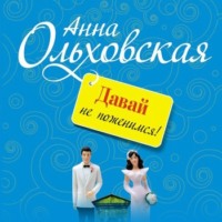 . Давай не поженимся!