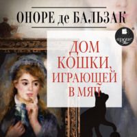 Оноре де Бальзак. Дом кошки, играющей в мяч