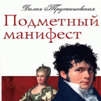 . Подметный манифест