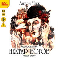 Антон Чиж. Нектар богов. Аудиосериал. Первая серия