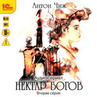 . Нектар богов. Аудиосериал. Вторая серия