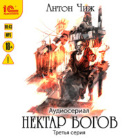 . Нектар богов. Аудиосериал. Третья серия