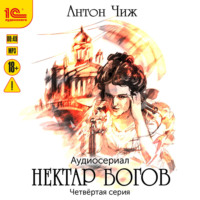 . Нектар богов. Аудиосериал. Четвертая серия