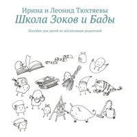 . Школа Зоков и Бады. Пособие для детей по воспитанию родителей