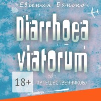 . Diarrhoea viatorum. Понос путешественников