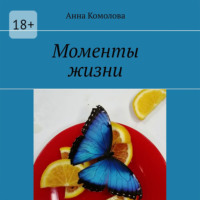 . Моменты жизни