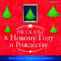. Ломоносовское равновесие