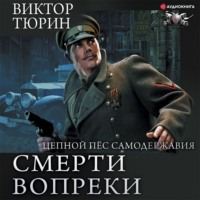 . Цепной пес самодержавия