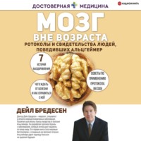 . Мозг вне возраста. Протоколы и свидетельства людей, победивших Альцгеймер