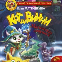 . Кот да Винчи. Магическая ловушка