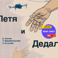 . Петя и Дедал. Изобретательская повесть