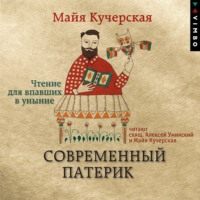 . Современный патерик. Чтение для впавших в уныние