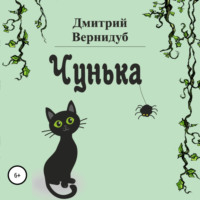 . Чунька