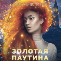 . Золотая паутина