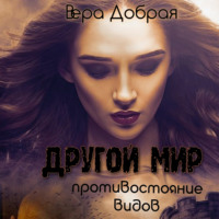 . Другой мир. Противостояние видов