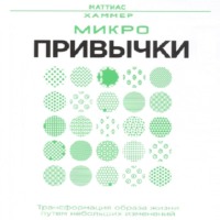 . Микропривычки: трансформация образа жизни путем небольших изменений