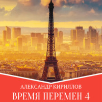 . Время перемен 4