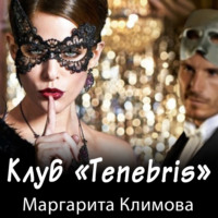 . Клуб «Tenebris»