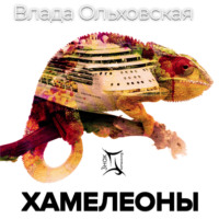. Хамелеоны