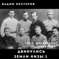 . Двинулись земли низы – 1
