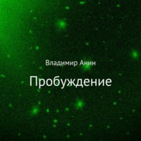 . Пробуждение