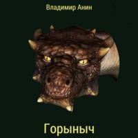 . Горыныч
