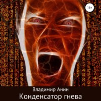 . Конденсатор гнева