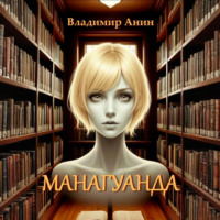 . Манагуанда