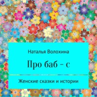 . Про баб-с