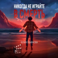 . Никогда не играйте в смерть