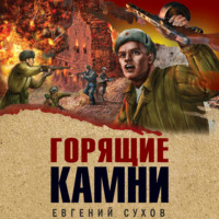 Евгений Сухов. Горящие камни