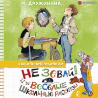 . Не зевай! Весёлые школьные рассказы