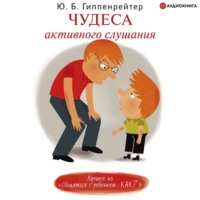. Чудеса активного слушания