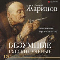 . Безумные русские ученые. Беспощадная наука со смыслом