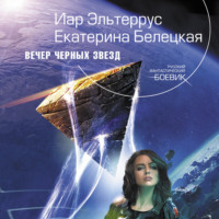 . Вечер черных звезд